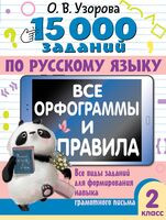 15 000 заданий по русскому языку. Все орфограммы и правила. 2 класс - Ольга Узорова - 2025 год