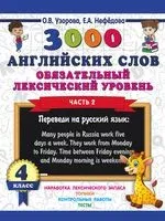 3000 английских слов. Обязательный лексический уровень. 4 класс. Часть 2 - Елена Нефедова, Ольга Узорова - 2020 год