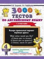 3000 тестов по английскому языку. 4 класс - Елена Нефедова, Ольга Узорова - 2020 год