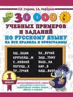 30000 учебных примеров и заданий по русскому языку на все правила и орфограммы. 1 класс - Елена Нефедова, Ольга Узорова - 2024 год