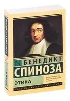 Этика - Бенедикт Спиноза - 2026 год
