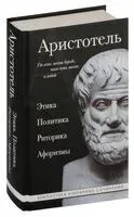 Этика, политика, риторика, афоризмы - Аристотель - 2025 год