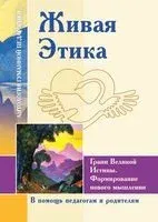 Живая Этика. Грани Великой Истины. Формирование нового мышления - Елена Рерих - 2021 год