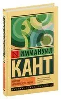 Критика практического разума - Иммануил Кант - 2024 год