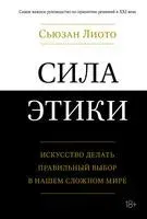 Сила этики. Искусство делать правильный выбор в нашем сложном мире - Сьюзан Лиото - 2023 год