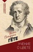 Учение о цвете - Иоганн Вольфганг фон Гете - 2025 год