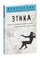 Этика - Аристотель - 2024 год