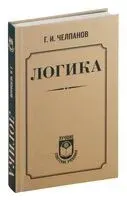 Логика - Георгий Челпанов - 2024 год