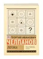Логика - Георгий Челпанов - 2025 год