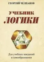Учебник логики - Георгий Челпанов - 2024 год