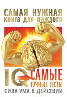 IQ. Самые точные тесты. Сила ума в действии - Анна Спектор - 2021 год