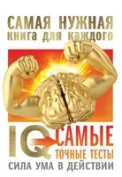 IQ. Самые точные тесты. Сила ума в действии - Анна Спектор - 2021 год