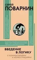 Введение в логику - Сергей Поварнин - 2025 год