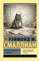 Как же называется эта книга? - Рэймонд Смаллиан - 2023 год