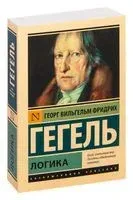 Логика - Георг Гегель - 2025 год