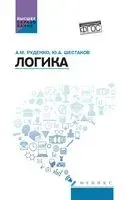 Логика - Андрей Руденко - 2025 год