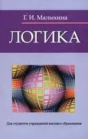Логика - Галина Малыхина - 2023 год