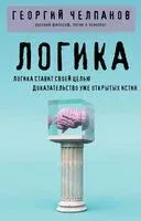 Логика - Георгий Челпанов - 2026 год