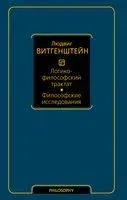 Логико-философский трактат. Философские исследования - Людвиг Витгенштейн - 2025 год