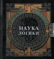 Наука логики - Георг Гегель - 2025 год