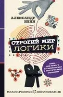 Строгий мир логики с практическими заданиями - Александр Ивин - 2025 год