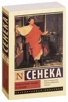 Нравственные письма к Луцилию - Луций Сенека - 2019 год