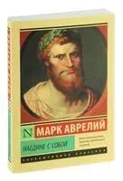 Наедине с собой - Марк Аврелий - 2018 год