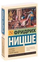 Антихрист. Ecce Homo. Сумерки идолов - Фридрих Ницше - 2023 год