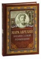 Марк Аврелий. Наедине с собой. Размышления - Марк Аврелий, Аврелий Марк - 2024 год