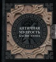 Античная мудрость. Басни Эзопа - Эзоп - 2024 год