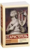 Риторика. Поэтика - Аристотель - 2025 год