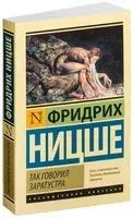Так говорил Заратустра - Фридрих Ницше - 2016 год