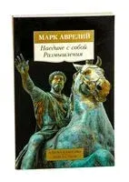 Наедине с собой. Размышления - Марк Аврелий - 2015 год