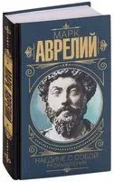 Марк Аврелий. Наедине с собой. Размышления - Марк Аврелий - 2018 год