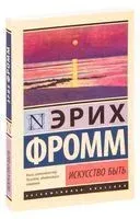 Искусство быть - Эрих Фромм - 2021 год