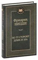 По ту сторону добра и зла - Фридрих Ницше - 2023 год