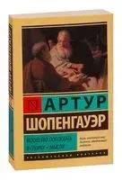 Искусство побеждать в спорах. Мысли - Артур Шопенгауэр - 2022 год