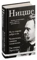 По ту сторону добра и зла. Человеческое, слишком человеческое. Так говорил Заратустра - Фридрих Ницше - 2025 год