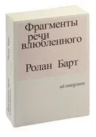 Фрагменты речи влюбленного. Исследование образа мысли влюбленного человека - Ролан Барт - 2023 год