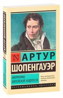 Афоризмы житейской мудрости - Артур Шопенгауэр - 2025 год