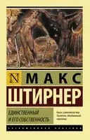 Единственный и его собственность - Макс Штирнер - 2026 год