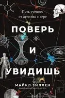 Поверь и увидишь. Путь ученого от атеизма к вере - Майкл Гиллен - 2025 год