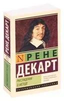 Рассуждения о методе - Рене Декарт - 2025 год