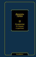 Анархизм. От теории к практике - Даниэль Герен - 2022 год