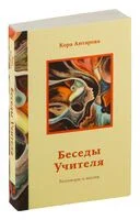 Беседы Учителя. Разговоры о жизни - Конкордия Антарова - 2024 год