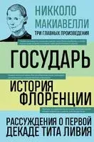 Государь. История Флоренции. Рассуждения о первой декаде Тита Ливия - Никколо Макиавелли - 2023 год