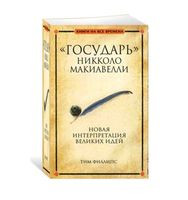 "Государь" Никколо Макиавелли - Тим Филлипс - 2010 год