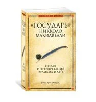 "Государь" Никколо Макиавелли - Тим Филлипс - 2010 год