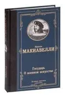 Государь. О военном искусстве - Никколо Макиавелли - 2022 год