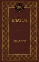 Диалоги - Платон - 2025 год